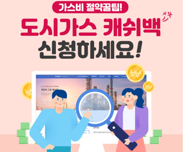 도시가스 절약 캐시백 프로그램 참여 방법 및 혜택 안내