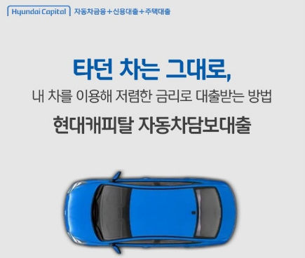 현대캐피탈 자동차담보대출 후기 조건 한도 금리 비교