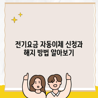 전기요금 자동이체 신청과 해지 방법 알아보기