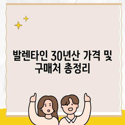 발렌타인 30년산 가격 및 구매처 총정리