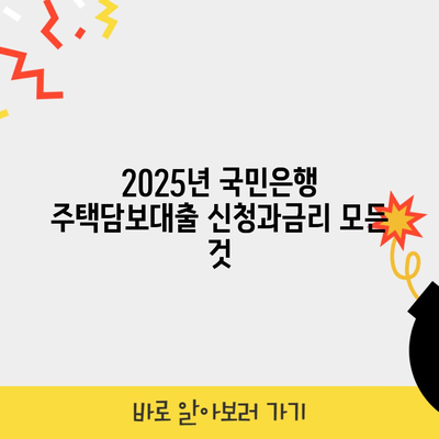 2025년 국민은행 주택담보대출 신청과금리 모든 것