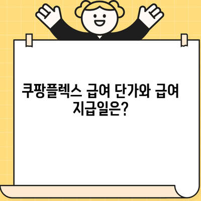 쿠팡플렉스 급여 단가와 급여 지급일은?