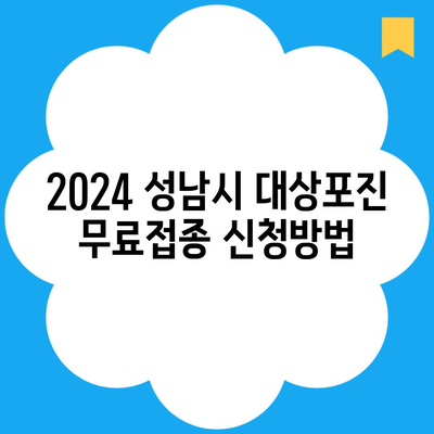 2024 성남시 대상포진 무료접종 신청방법