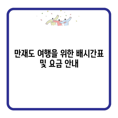 만재도 여행을 위한 배시간표 및 요금 안내