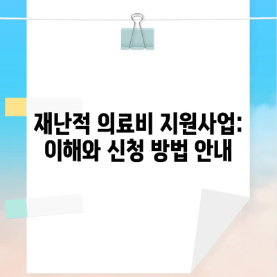 재난적 의료비 지원사업: 이해와 신청 방법 안내