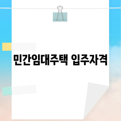 민간임대주택 입주자격