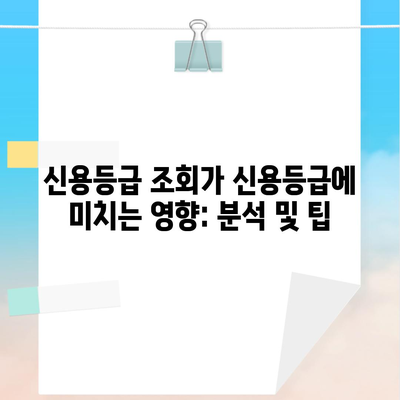 신용등급 조회가 신용등급에 미치는 영향: 분석 및 팁