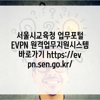 서울시교육청 업무포털 EVPN 원격업무지원시스템 바로가기 https://evpn.sen.go.kr/