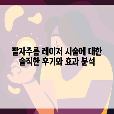 팔자주름 레이저 시술에 대한 솔직한 후기와 효과 분석