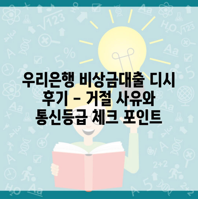 우리은행 비상금대출 디시 후기 – 거절 사유와 통신등급 체크 포인트