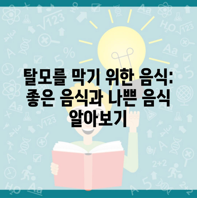 탈모를 막기 위한 음식: 좋은 음식과 나쁜 음식 알아보기