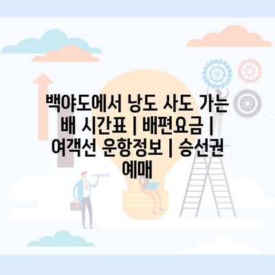 백야도에서 낭도 사도 가는 배 시간표 | 배편요금 | 여객선 운항정보 | 승선권 예매