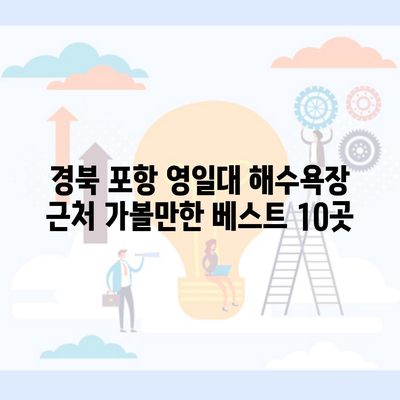 경북 포항 영일대 해수욕장 근처 가볼만한 베스트 10곳