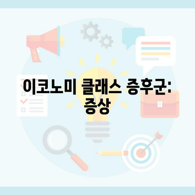 이코노미 클래스 증후군: 증상