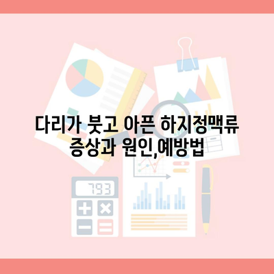 다리가 붓고 아픈 하지정맥류 증상과 원인,예방법