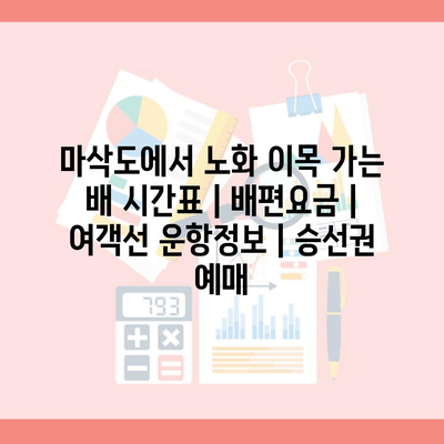 마삭도에서 노화 이목 가는 배 시간표 | 배편요금 | 여객선 운항정보 | 승선권 예매