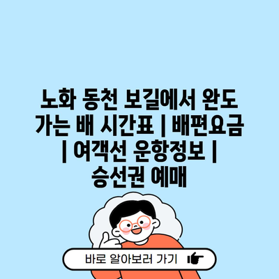 노화 동천 보길에서 완도 가는 배 시간표 | 배편요금 | 여객선 운항정보 | 승선권 예매