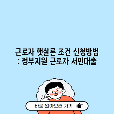 근로자 햇살론 조건 신청방법 : 정부지원 근로자 서민대출