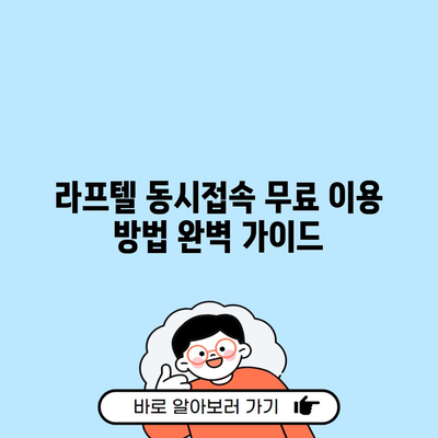 라프텔 동시접속 무료 이용 방법 완벽 가이드