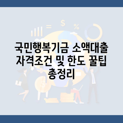 국민행복기금 소액대출 자격조건 및 한도 꿀팁 총정리