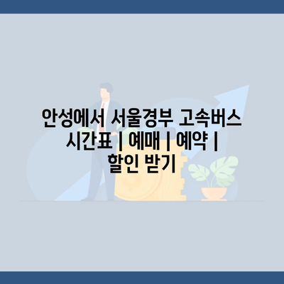 안성에서 서울경부 고속버스 시간표 | 예매 | 예약 | 할인 받기