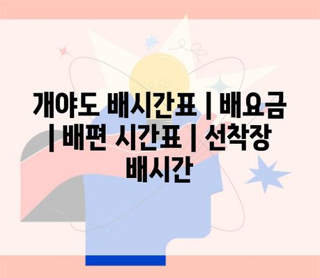 개야도 배시간표 | 배요금 | 배편 시간표 | 선착장 배시간