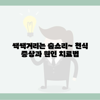 쌕쌕거리는 숨소리~ 천식 증상과 원인 치료법