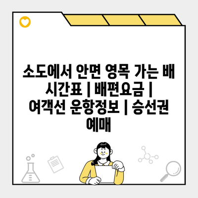 소도에서 안면 영목 가는 배 시간표 | 배편요금 | 여객선 운항정보 | 승선권 예매