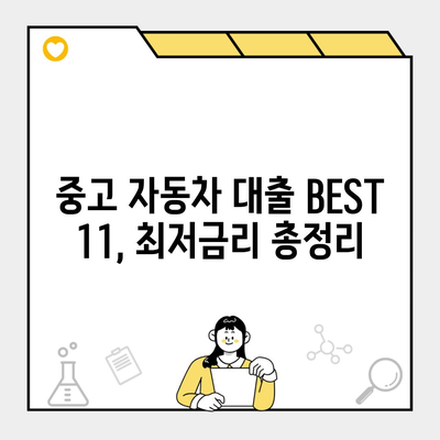 중고 자동차 대출 BEST 11, 최저금리 총정리