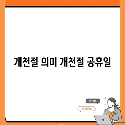 개천절 의미 개천절 공휴일