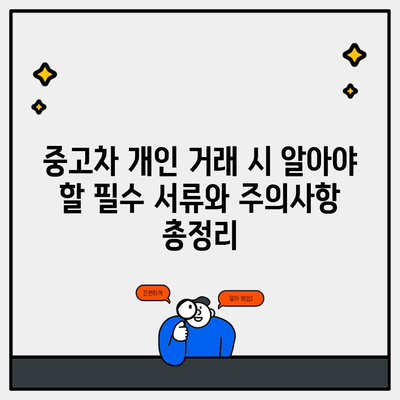 중고차 개인 거래 시 알아야 할 필수 서류와 주의사항 총정리