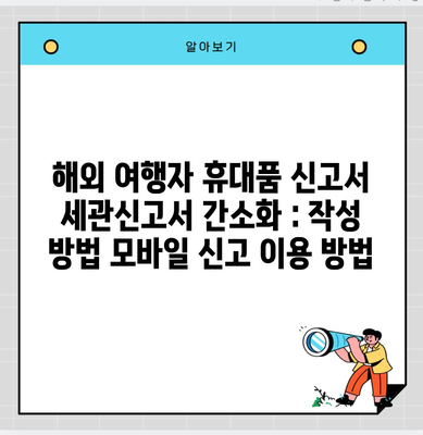 해외 여행자 휴대품 신고서 세관신고서 간소화 : 작성 방법 모바일 신고 이용 방법