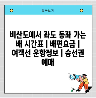 비산도에서 좌도 동좌 가는 배 시간표 | 배편요금 | 여객선 운항정보 | 승선권 예매