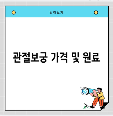 관절보궁 가격 및 원료