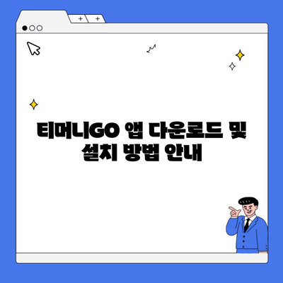 티머니GO 앱 다운로드 및 설치 방법 안내