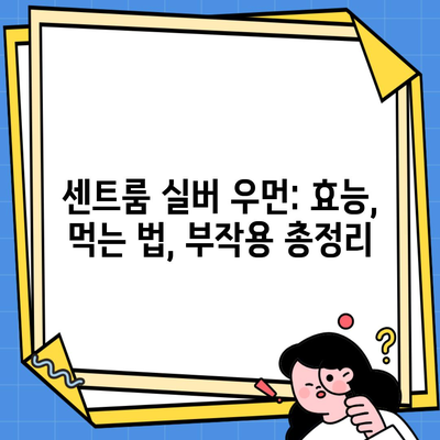 센트룸 실버 우먼: 효능, 먹는 법, 부작용 총정리