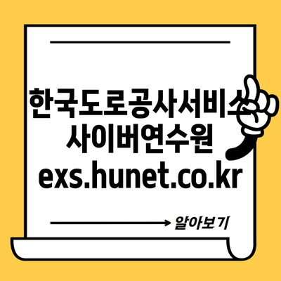 한국도로공사서비스 사이버연수원 exs.hunet.co.kr