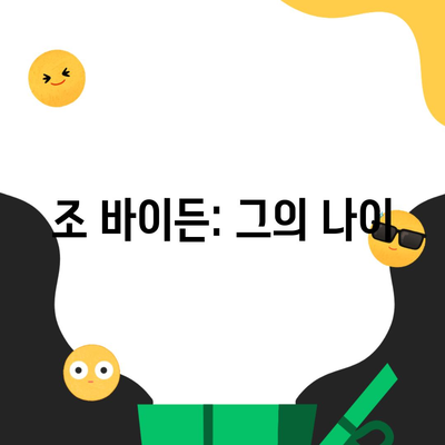 조 바이든: 그의 나이