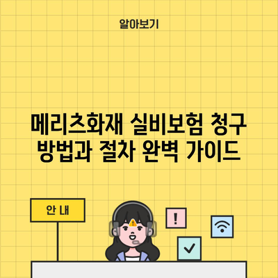 메리츠화재 실비보험 청구 방법과 절차 완벽 가이드