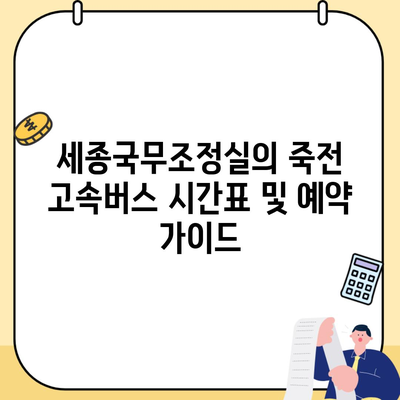 세종국무조정실의 죽전 고속버스 시간표 및 예약 가이드