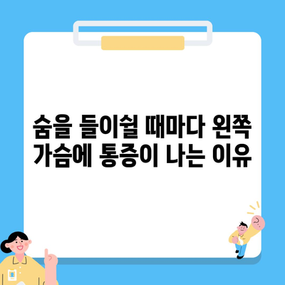 숨을 들이쉴 때마다 왼쪽 가슴에 통증이 나는 이유