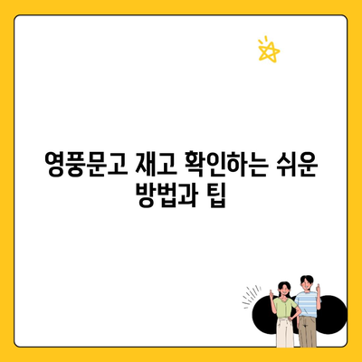 영풍문고 재고 확인하는 쉬운 방법과 팁