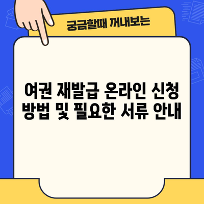 여권 재발급 온라인 신청 방법 및 필요한 서류 안내