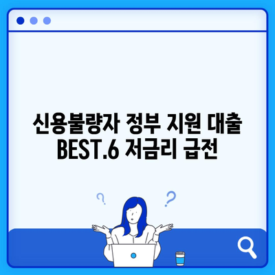 신용불량자 정부 지원 대출 BEST.6 저금리 급전