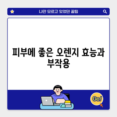 피부에 좋은 오렌지 효능과 부작용