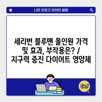 세리번 블루맨 올인원 가격 및 효과, 부작용은? / 지구력 증진 다이어트 영양제