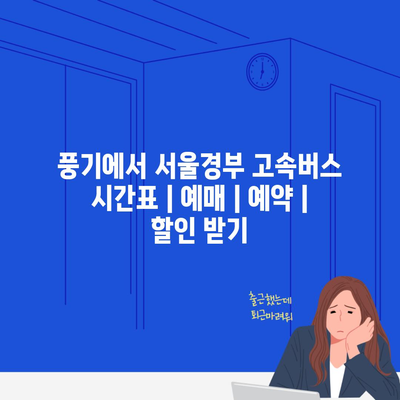 풍기에서 서울경부 고속버스 시간표 | 예매 | 예약 | 할인 받기