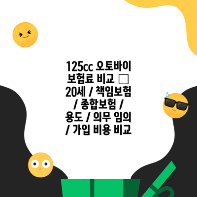 125cc 오토바이 보험료 비교 – 20세 / 책임보험 / 종합보험 / 용도 / 의무 임의 / 가입 비용 비교