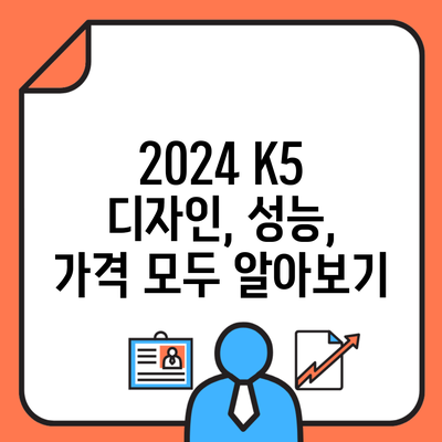 2024 K5 디자인, 성능, 가격 모두 알아보기