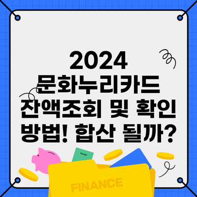 2024 문화누리카드 잔액조회 및 확인 방법! 합산 될까?